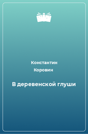 Книга В деревенской глуши