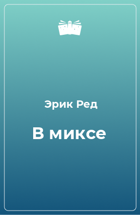 Книга В миксе