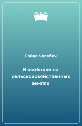 Книга В особняке на сельскохозяйственных землях