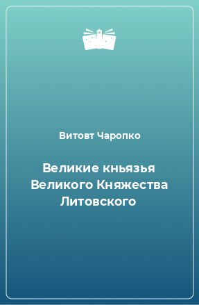 Книга Великие кньязья Великого Княжества Литовского