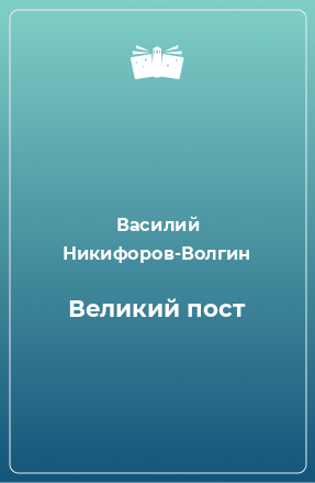 Книга Великий пост