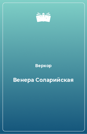 Книга Венера Соларийская