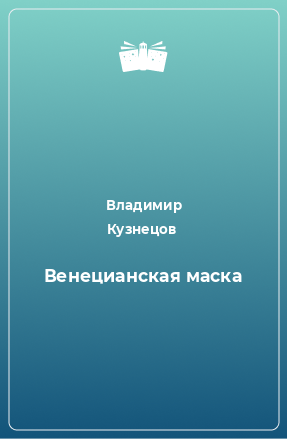 Книга Венецианская маска