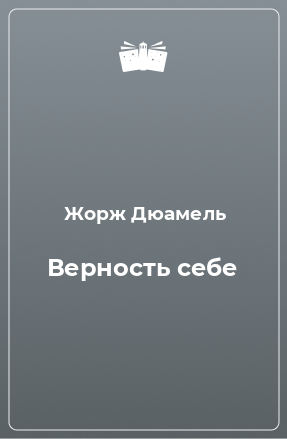 Книга Верность себе