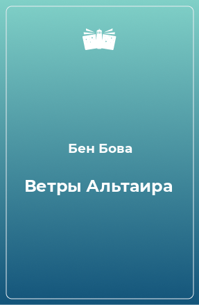 Книга Ветры Альтаира