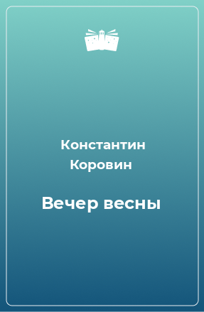 Книга Вечер весны