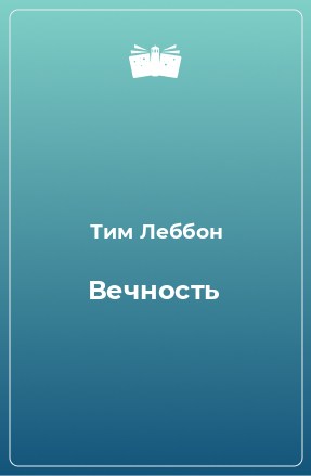 Книга Вечность