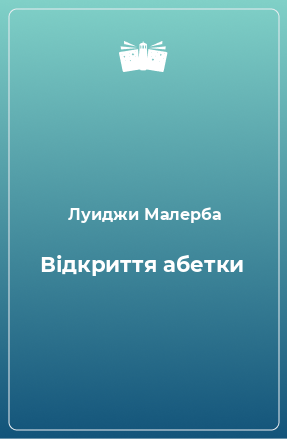 Книга Відкриття абетки