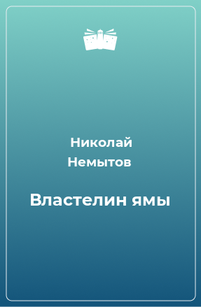 Книга Властелин ямы