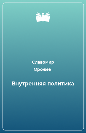 Книга Внутренняя политика