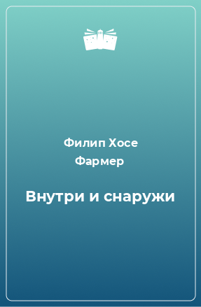 Книга Внутри и снаружи