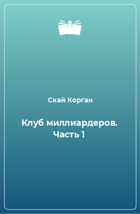 Книга Клуб миллиардеров. Часть 1