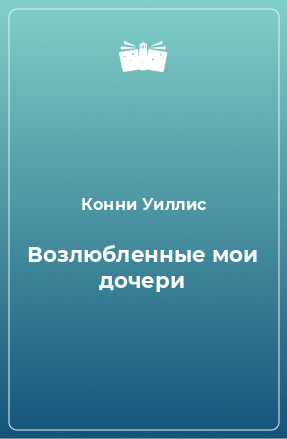 Книга Возлюбленные мои дочери