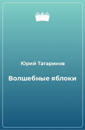 Книга Волшебные яблоки