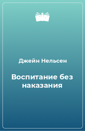 Книга Воспитание без наказания