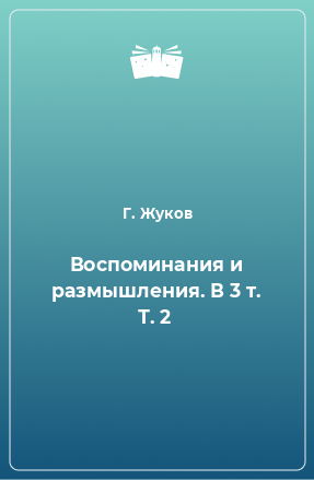 Книга Воспоминания и размышления. В 3 т. Т. 2