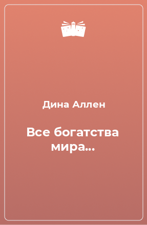 Книга Все богатства мира...