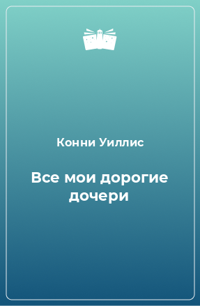 Книга Все мои дорогие дочери