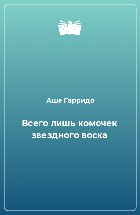 Книга Всего лишь комочек звездного воска