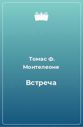 Книга Встреча