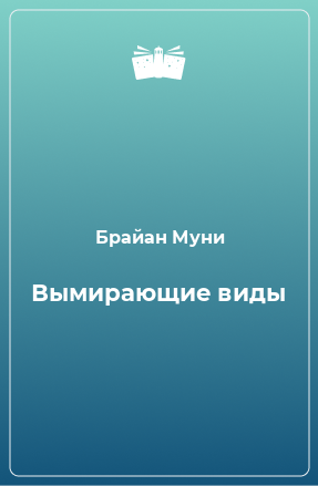 Книга Вымирающие виды