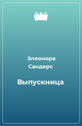 Книга Выпускница