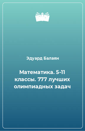 Книга Математика. 5-11 классы. 777 лучших олимпиадных задач