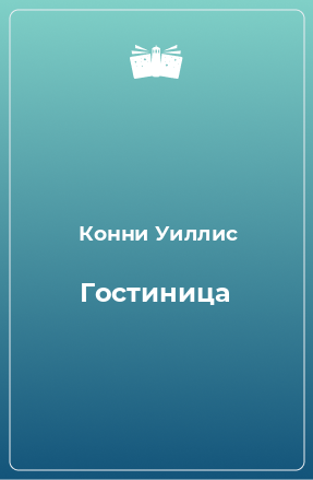 Книга Гостиница