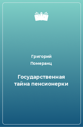 Книга Государственная тайна пенсионерки