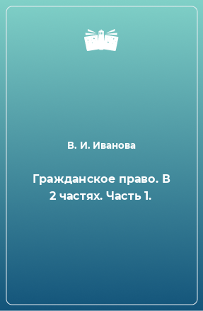 Книга Гражданское право. В 2 частях. Часть 1.