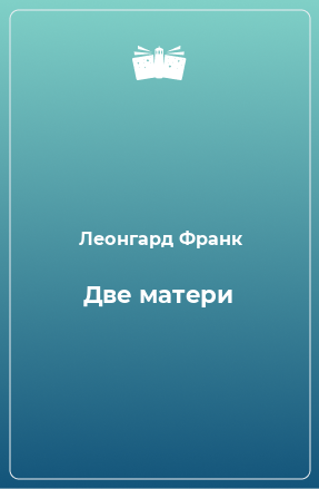 Книга Две матери