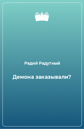 Книга Демона заказывали?