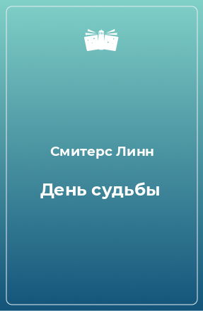 Книга День судьбы