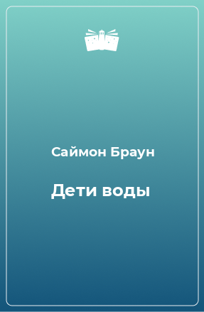 Книга Дети воды