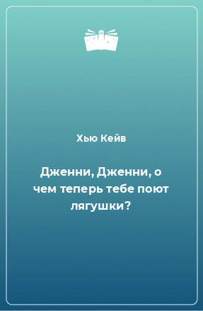 Книга Дженни, Дженни, о чем теперь тебе поют лягушки?