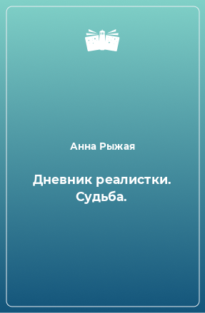 Книга Дневник реалистки - 3. Судьба