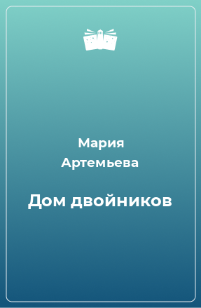 Книга Дом двойников