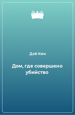 Книга Дом, где совершено убийство