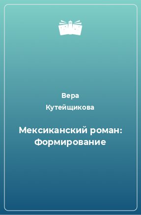 Книга Мексиканский роман: Формирование