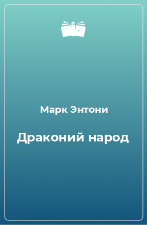 Книга Драконий народ