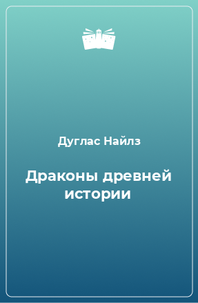 Книга Драконы древней истории