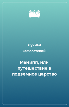 Книга Менипп, или путешествие в подземное царство