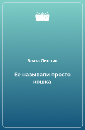 Книга Ее называли просто кошка