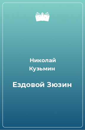 Книга Ездовой Зюзин