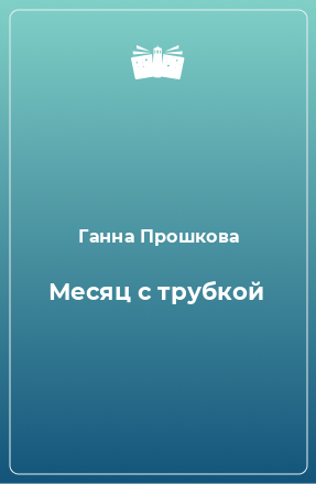 Книга Месяц с трубкой