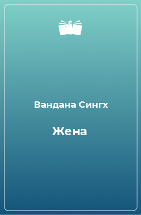 Книга Жена