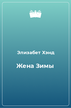 Книга Жена Зимы