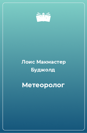 Книга Метеоролог