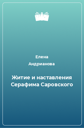 Книга Житие и наставления Серафима Саровского