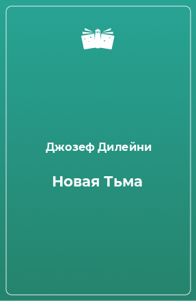 Книга Новая Тьма